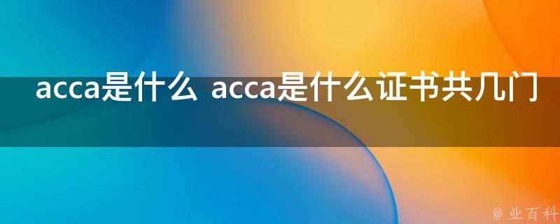 acca是什么 acca是什么证书共几门
